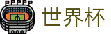 FIFA世界杯足彩 - WORLD CUP 2026官方网站 - 完整时间表同步中心